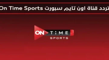 تردد أون تايم سبورت على النايل سات لمتابعة البطولات بجودة عالية